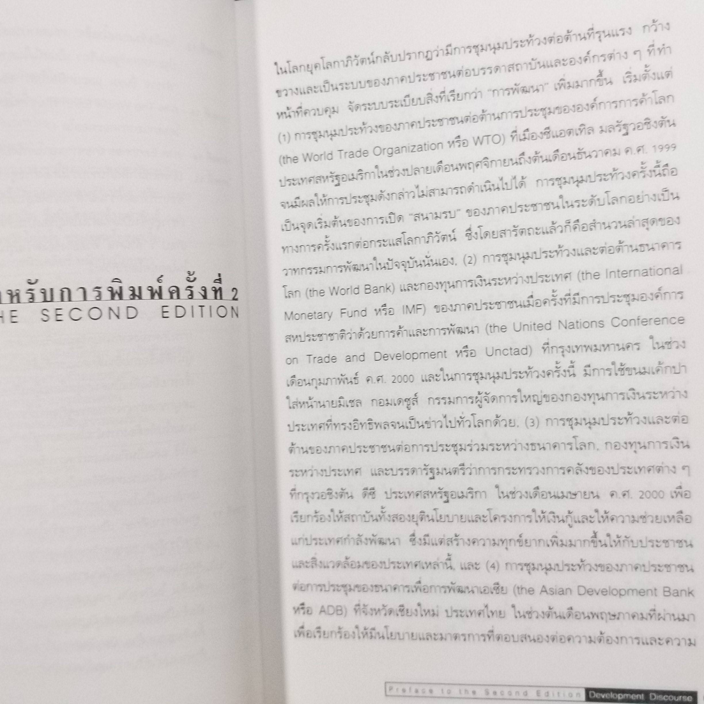 วาทกรรมการพัฒนา / ดร.ไชยรัตน์ เจริญสินโอฬาร / อำนาจ ความรู้ ความจริงเอกลักษณ์ และความเป็นอื่น (Development Discourse)
