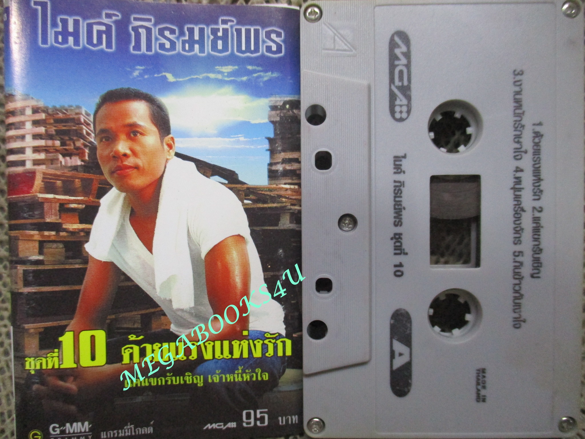 เทปเพลงไทยลูกทุ่ง ไมค์ ภิรมย์พร ชุด ด้วยแรงแห่งรัก