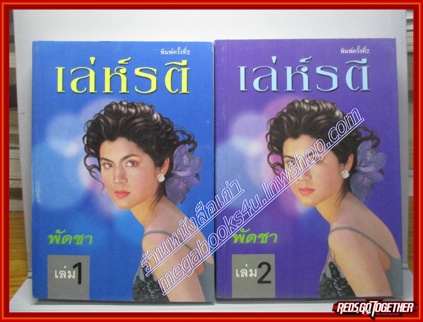 เล่ห์รตี โดย พัดชา ครบชุด2เล่มจบ สนพ.ศิลปาบรรณาคาร (หนังสือบ้าน มือสอง) (สภาพ85-95%)