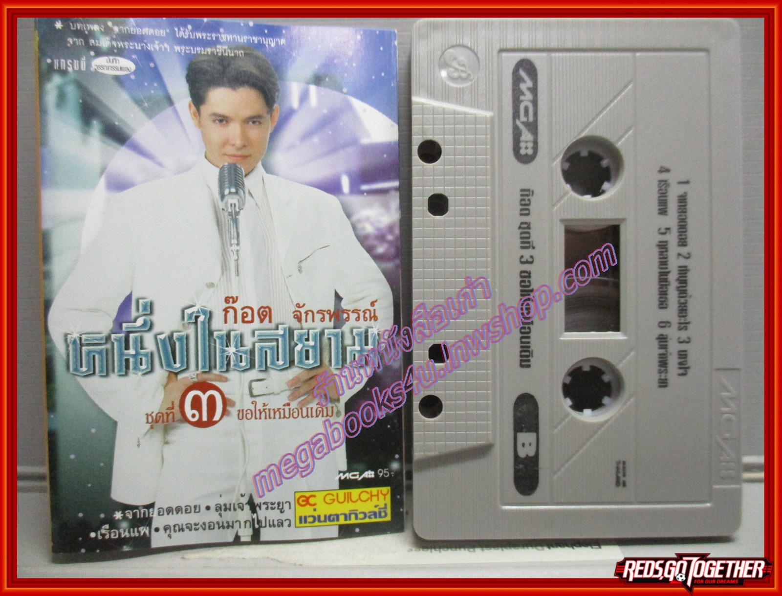เทปเพลงไทยลูกทุ่ง ก๊อต จักรพรรณ์ อาบครบุรี อัลบั้ม หนึ่งในสยาม 3 ขอให้เหมือนเดิม