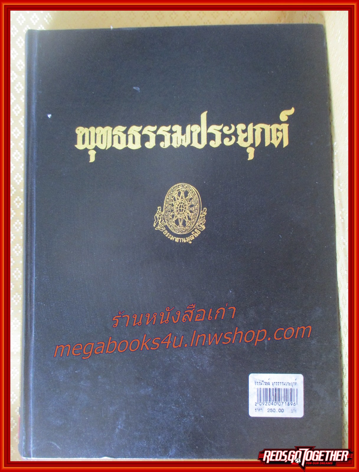 ธรรมโฆษณ์ของพุทธทาส เรื่อง พุทธธรรมประยุกต์