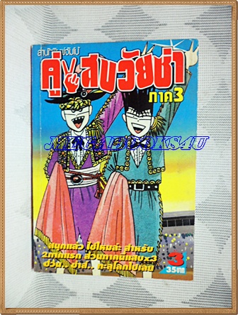 HA0801;การ์ตูนมือสอง คู่แสบวัยซ่าภาค3 เล่ม03 สนพ.จัมโบ้ สภาพดี
