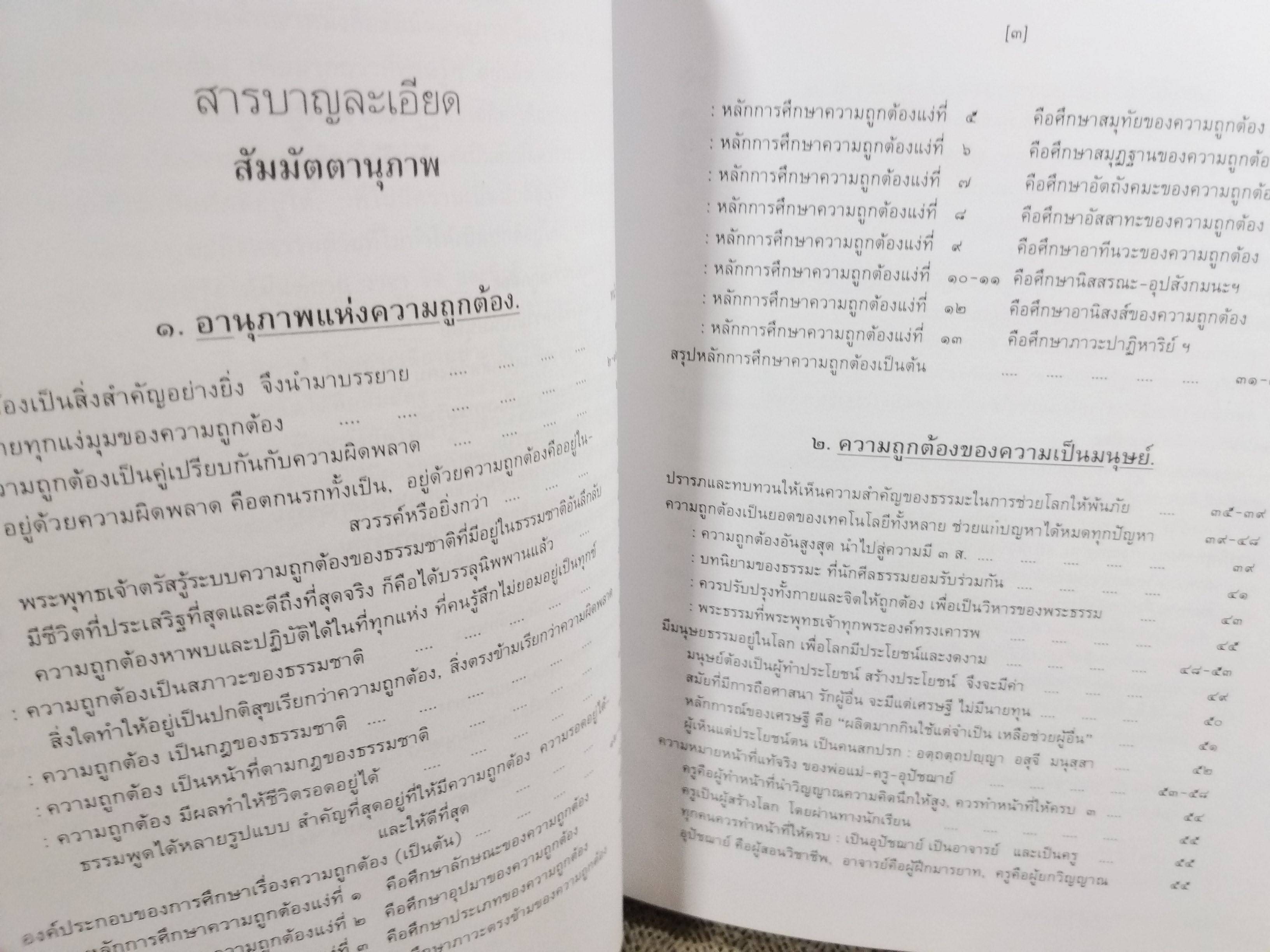 ธรรมโฆษณ์ของพุทธทาส สัมมัตตานุภาพ คำบรรยายประจำวันเสาร์ ภาคอาสาฬหบูชา ประจำปี 2524 ที่ลานหินโค้ง ในสวนโมกขพลาราม ของท่านพุทธทาสภิกขุ