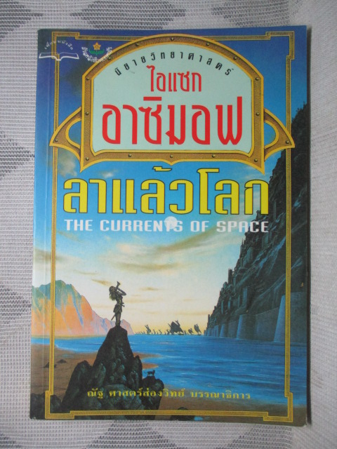 นิยายวิทยาศาสตร์ ลาแล้วโลก เล่มเดียวจบ