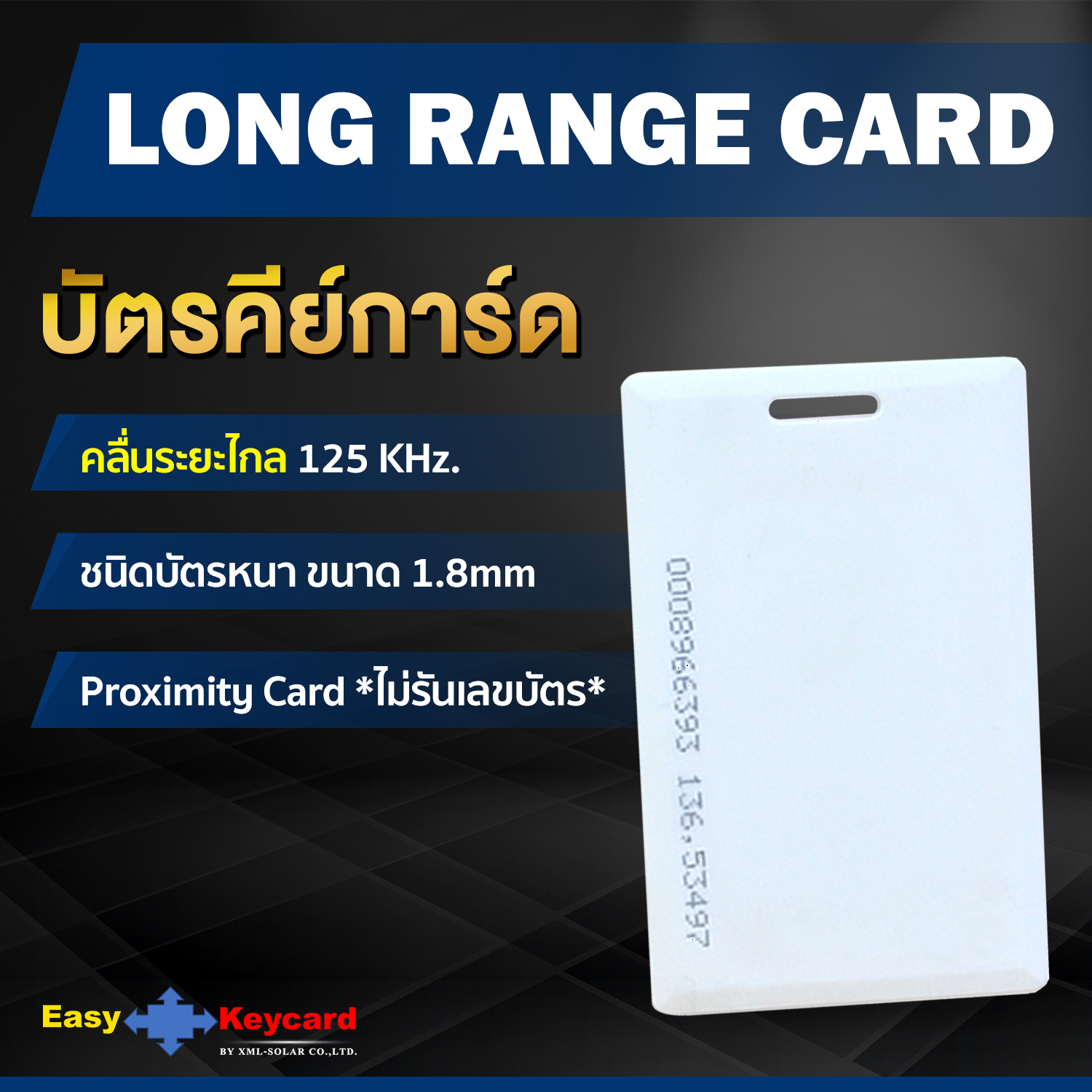 บัตรคีย์การ์ด (เเบบหนา) (Proximity 125Khz.) ระยะไกล 125 KHz. **ไม่รันเลขบัตร**