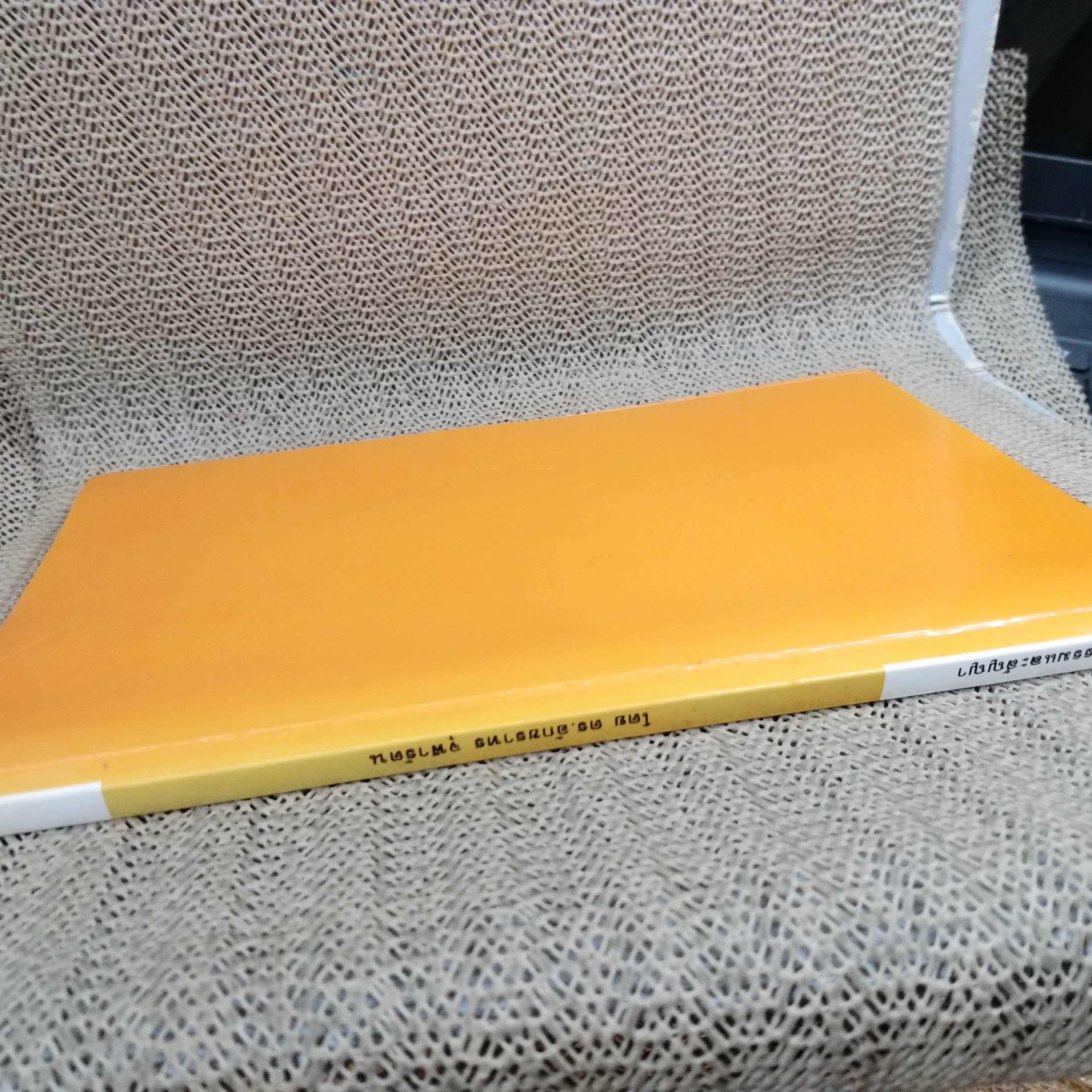 คำอธิบาย ประมวลกฎหมายแพ่งและพาณิชย์ว่าด้วย นิติกรรมและสัญญา โดย ดร.อักขราทร จุฬารัตน / มีข้อความขีดเขียน ขีดเส้นใต้บางหน้า