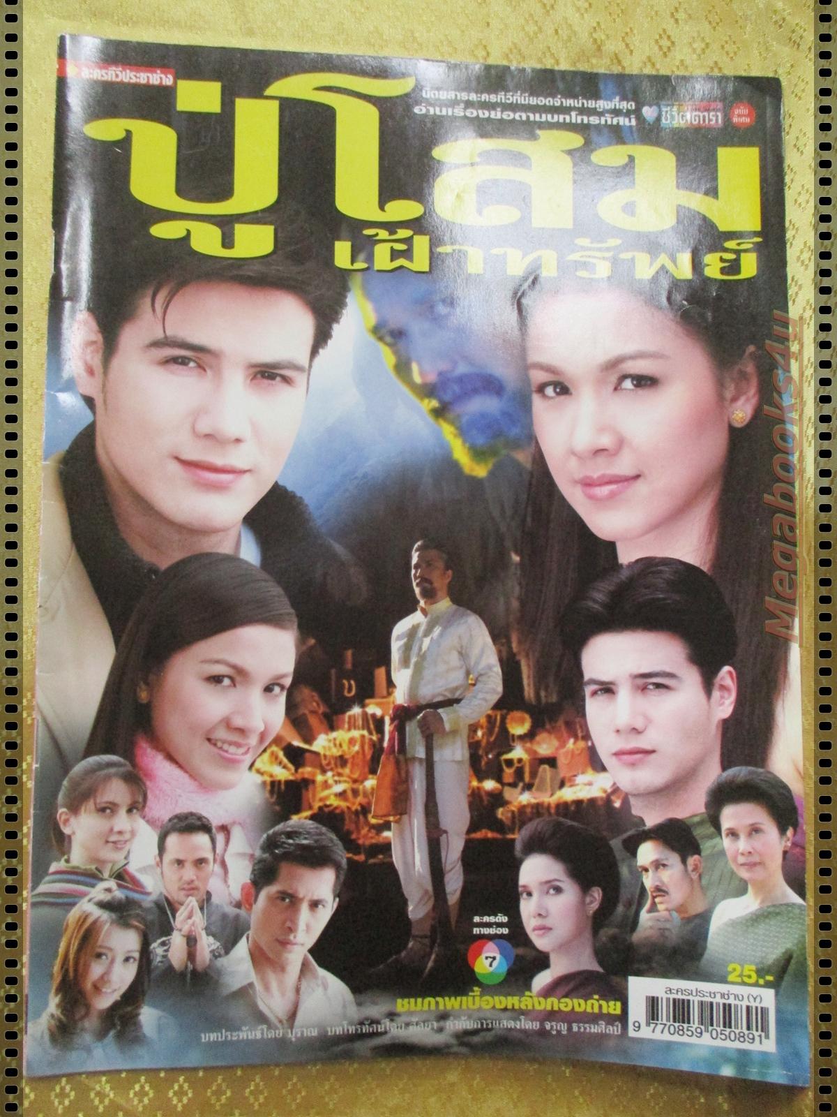 นิตยสารเรื่องย่อละครโทรทัศน์ ปู่โสมเฝ้าทรัพย์ ปี2550 สันติ วีระบุญชัย สุวนันท์ คงยิ่ง