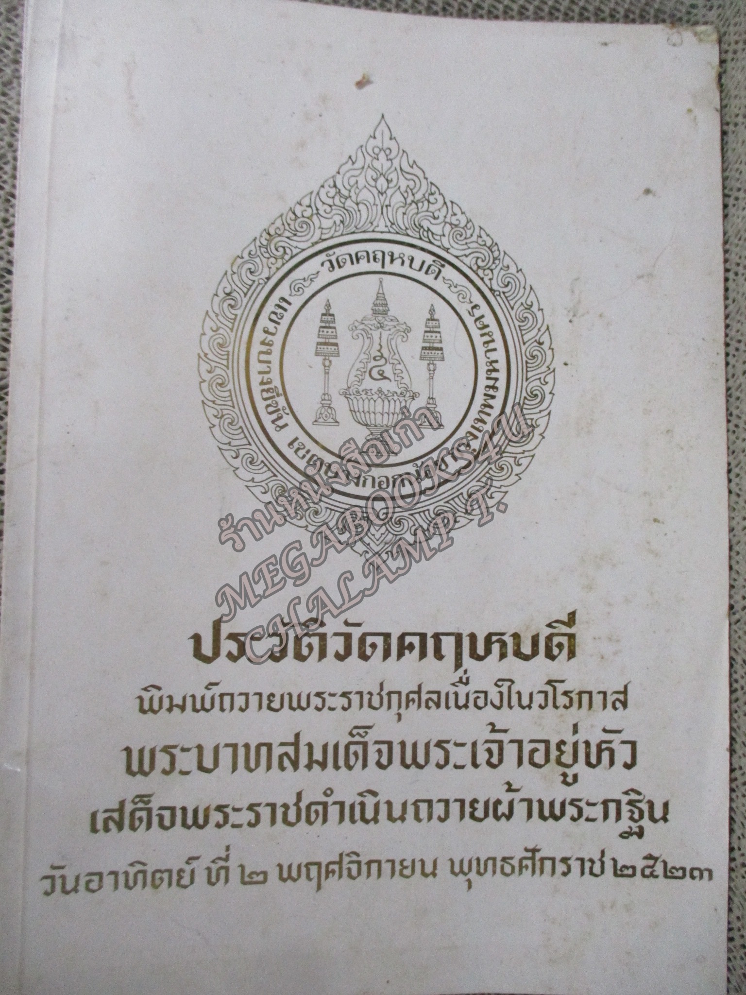 ประวัติวัดคฤหบดี พิมพ์ถวายพระราชกุศลเนื่องในวโรกาส พระบาทสมเด็จพระเจ้าอยู่หัวเสด็จพระราชดำเนินถวายผ้าพระกฐิน ปี 2523
