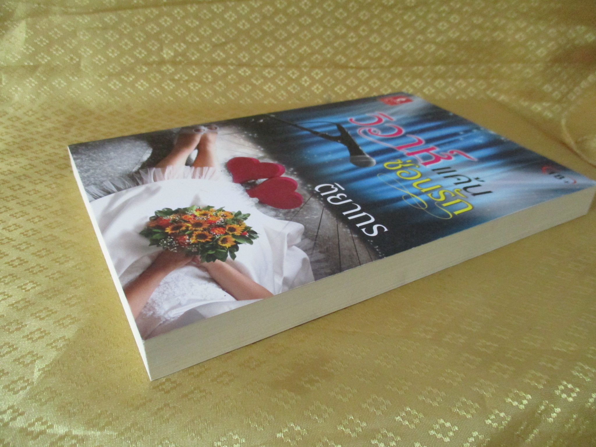 วิวาห์แค้นซ่อนรัก โดย ติยากร สำนักพิมพ์ เลิฟอีส