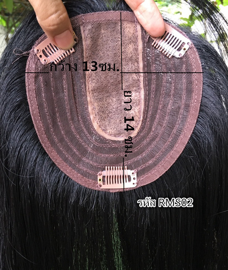 RMS02 ผมเเท้ 95% เเผ่นปิดผมบางปิดผมหงอก ปิดศรีษะล้าน เส้นผมคุณภาพดี งานละเอียดมากๆคะ (เลือกความยาวด้านล่างนะคะ)