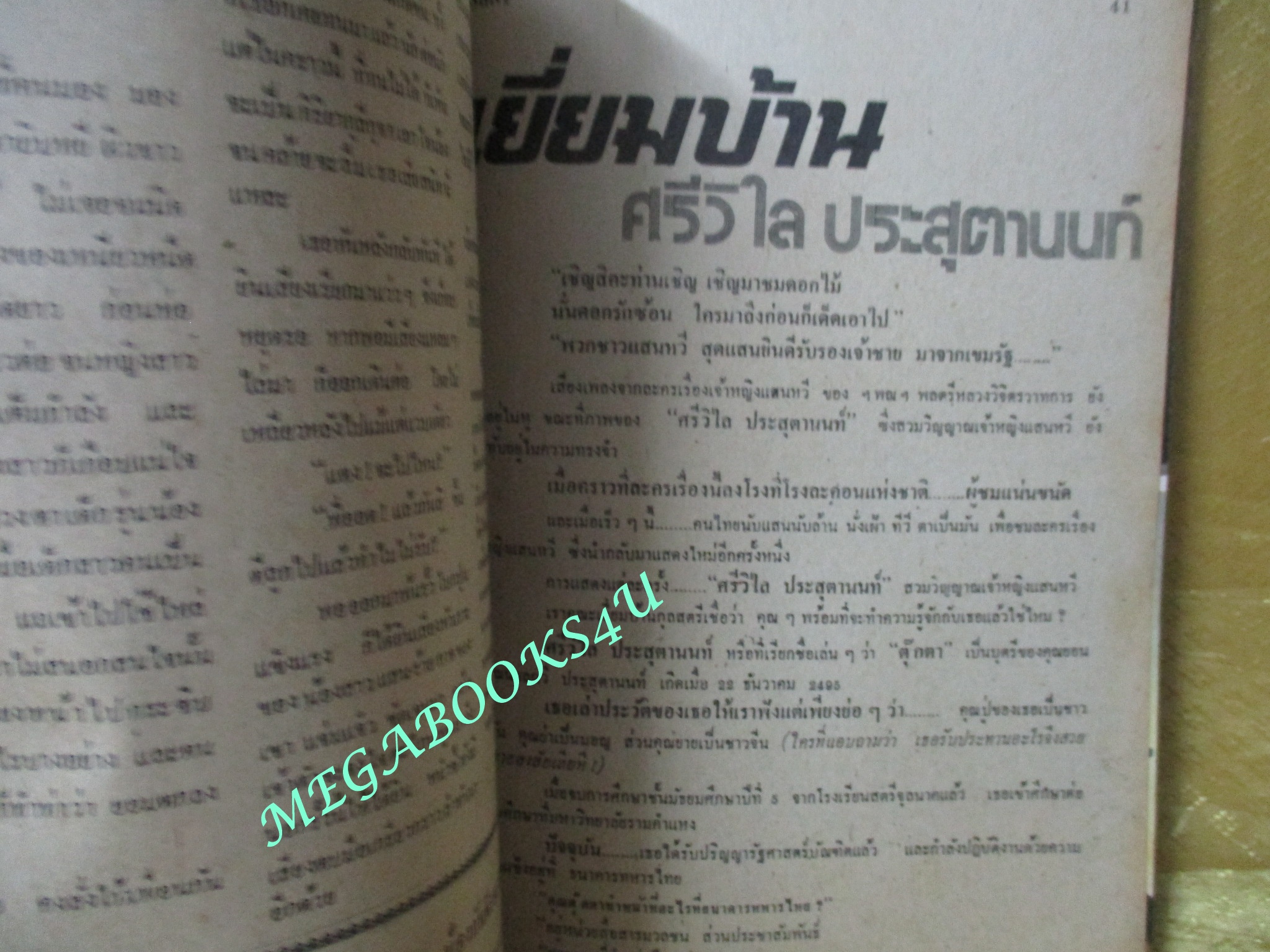 นิตยสารกุลสตรี ฉบับที่0147 ปี2520 ปก ศรีวิไล ประสุตานนท์ ตำหนิ ริมหนังสือมีรอยแหว่ง กัดกิน ตามภาพ
