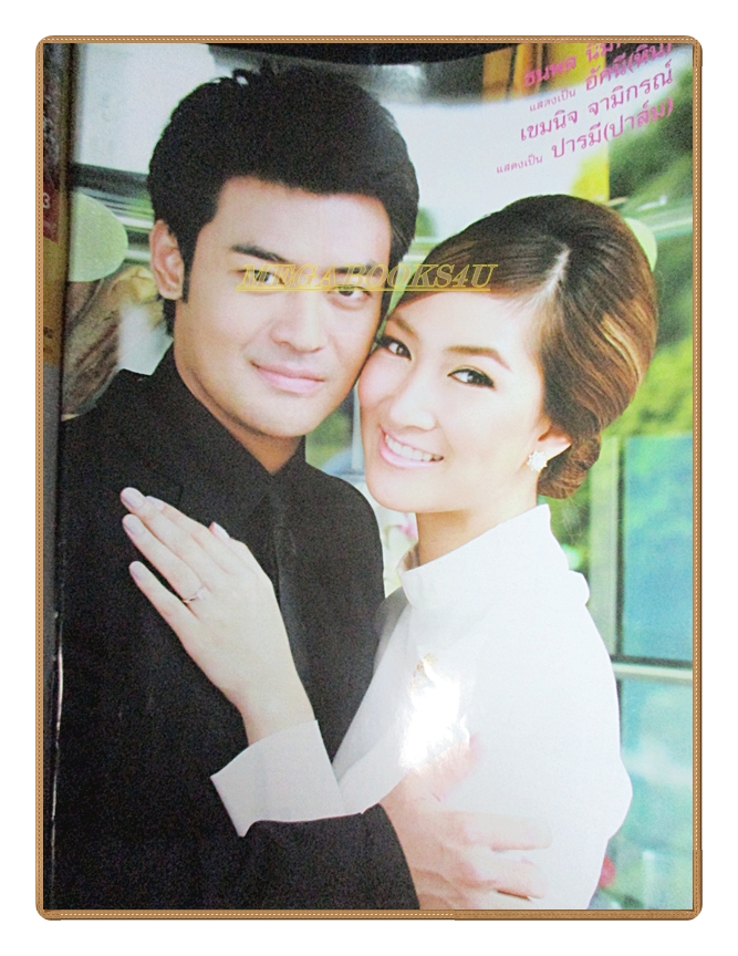 นิตยสารเรื่องย่อละครโทรทัศน์ บ่วงร้ายพ่ายรัก ปี2552 สภาพดี ธนพล นิ่มทัยสุข เขมนิจ จามิกรณ์