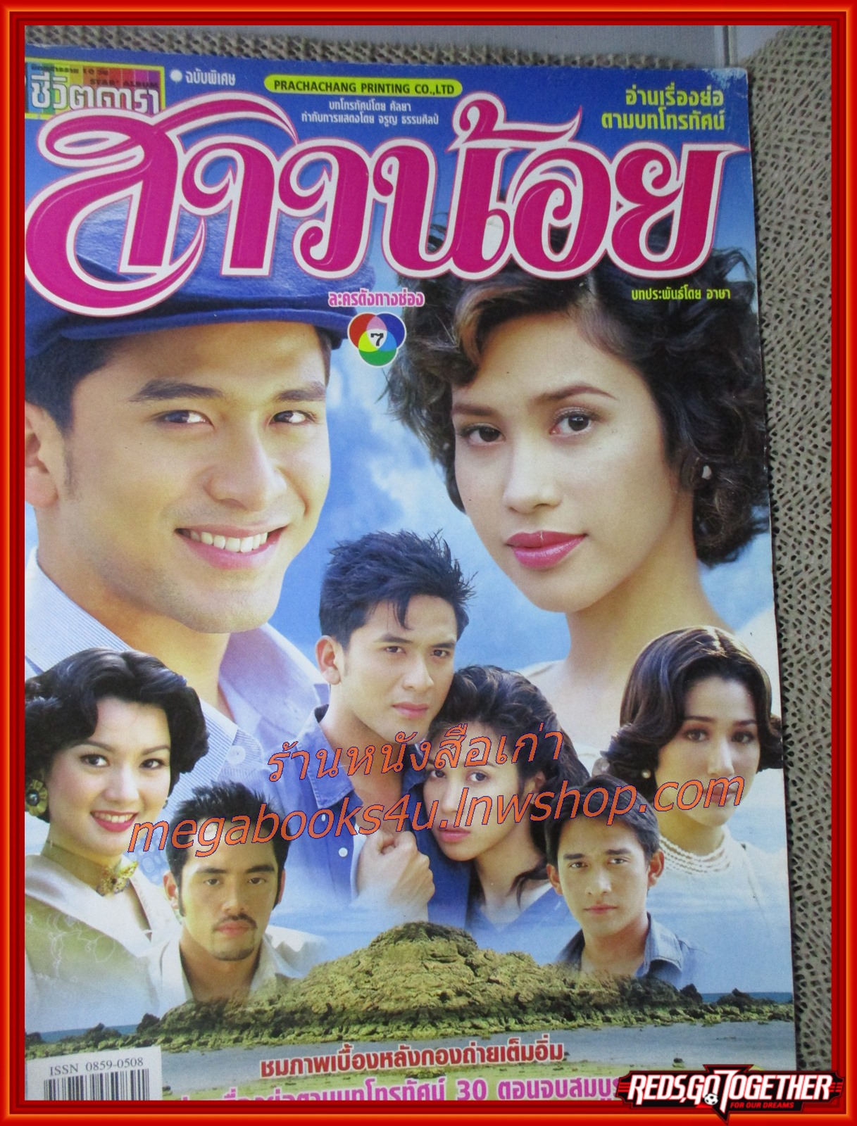 นิตยสารเรื่องย่อละครโทรทัศน์ สาวน้อย ปี2545 ณัฐวุฒิ สกิดใจ ทราย เจริญปุระ