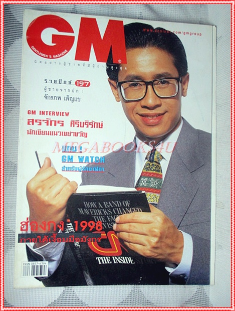นิตยสารGM เล่มที่197 กรกฎาคม 2540 ปกจักรภพ เพ็ญแข สัมภาษณ์ สรจักร ศิริบริรักษ์ สภาพดี