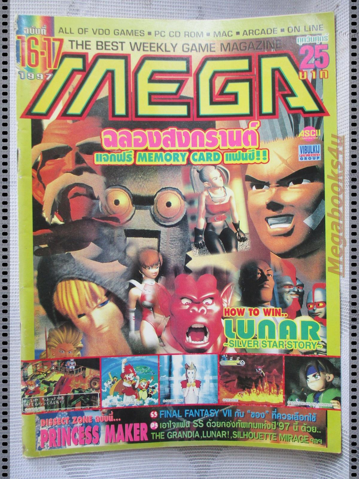 นิตยสารเกมส์MEGA ปี1997 ฉบับที่16-17 สภาพดี