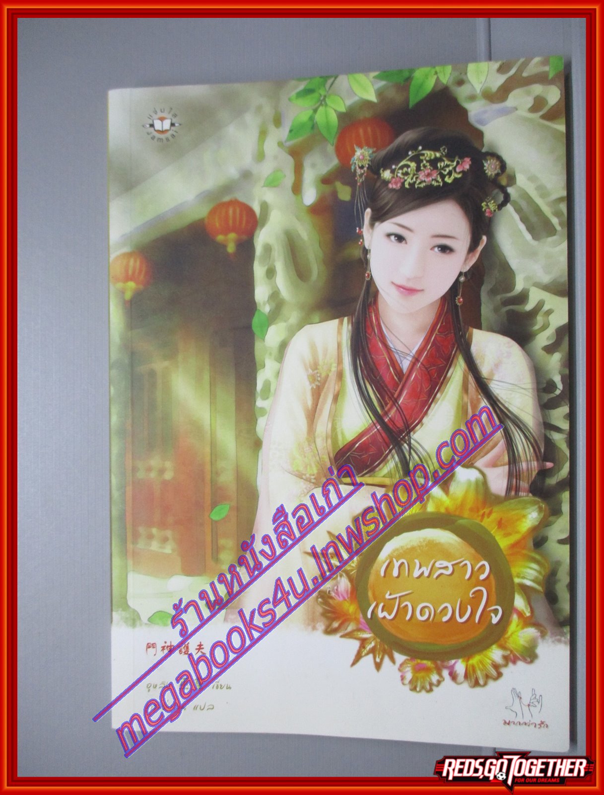 เทพสาวเฝ้าดวงใจ ผู้แต่ง อูหลิง ผู้แปล กระดิ่งลม สนพ.แจ่มใส