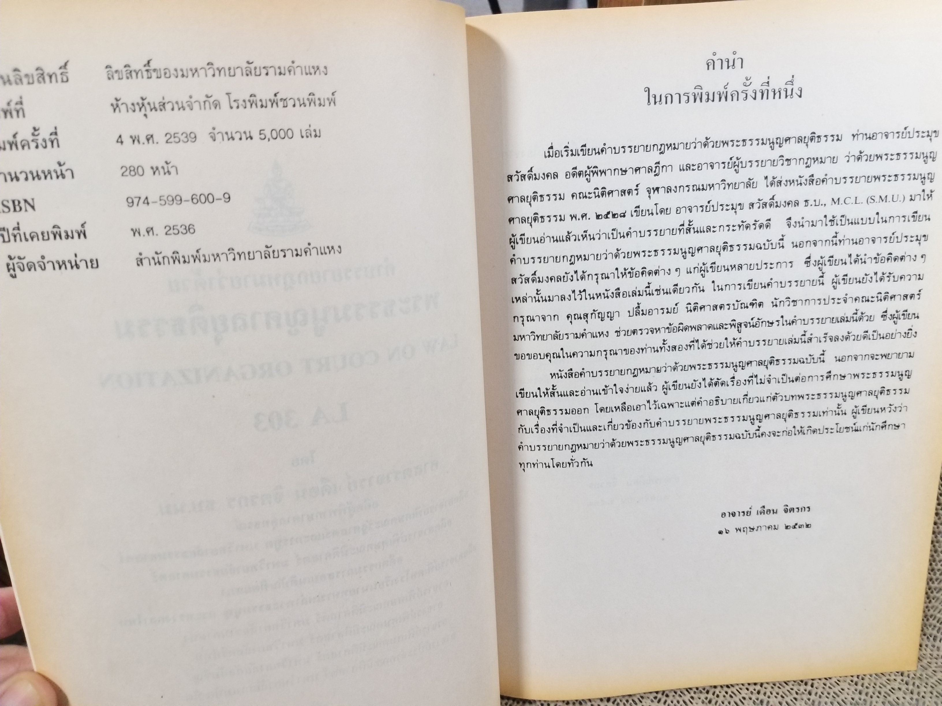 พระธรรมนูญศาลยุติธรรม LA303 / ศจ.เดือน จิตรกร