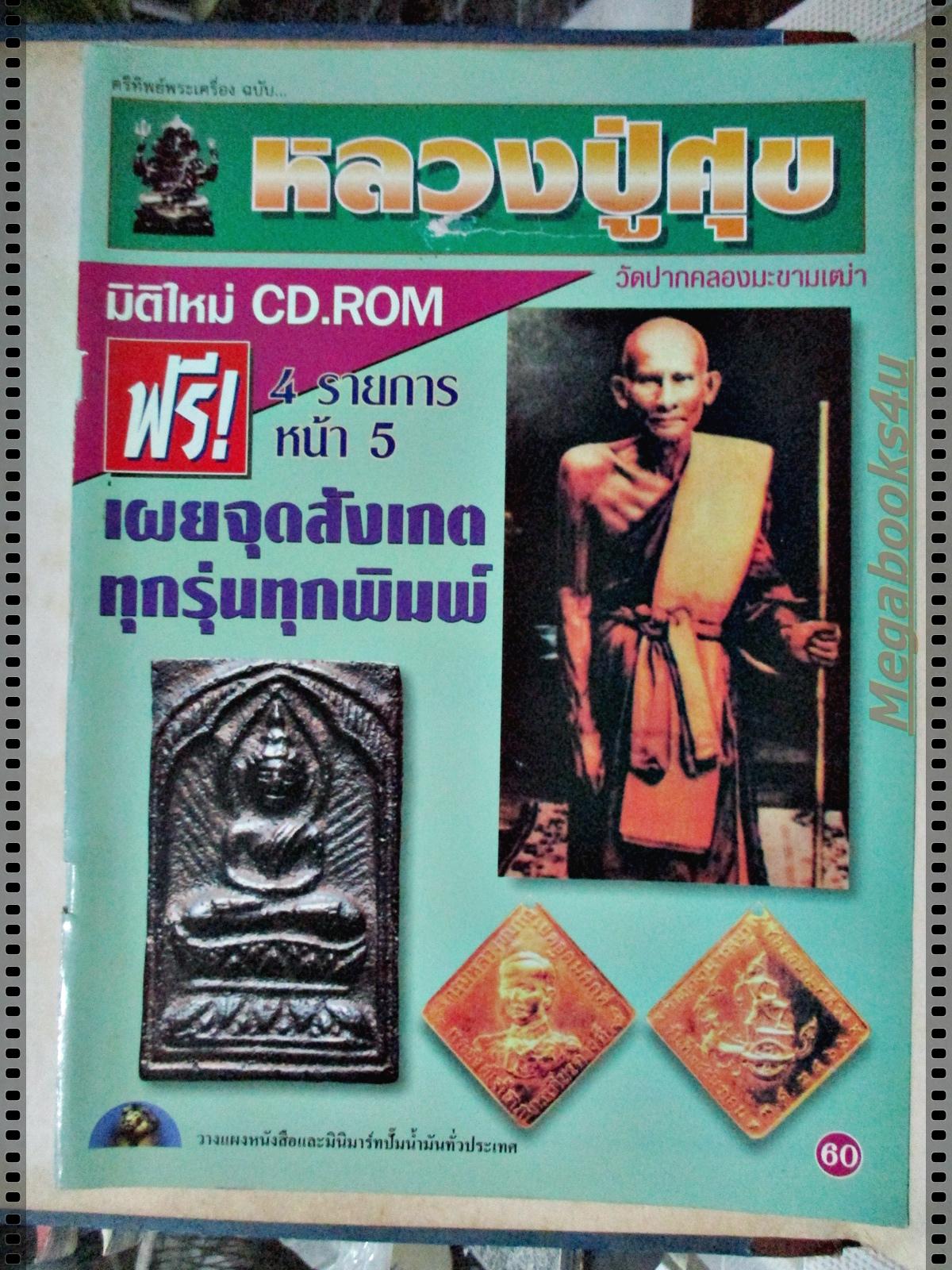 หลวงปู่ศุข วัดปากคลองมะขามเฒ่า