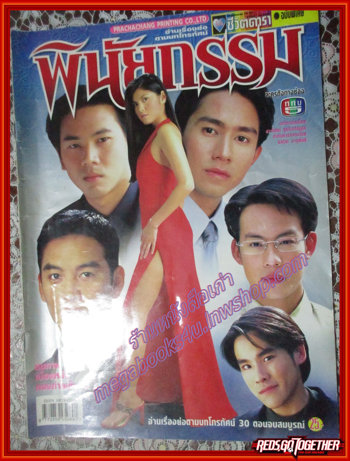นิตยสารเรื่องย่อละครโทรทัศน์ พินัยกรรม ปี2545 ชาคริต แย้มนาม เก็จมณี วรรธนะสิน ปกช้ำนิด