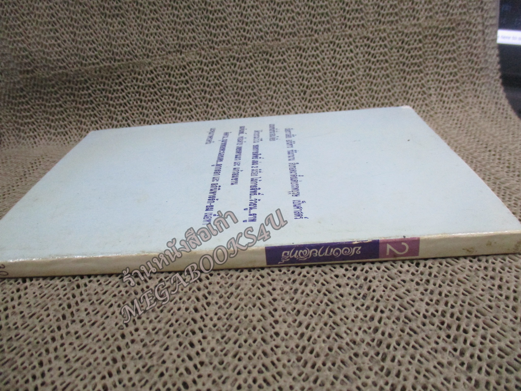 ของกายสิทธิ์ เล่ม2 / ไม้กายสิทธิ์ ของ สมเด็จ โต / นิตยสารโลกทิพย์ / สภาพดี หนังสือแข็งแรง