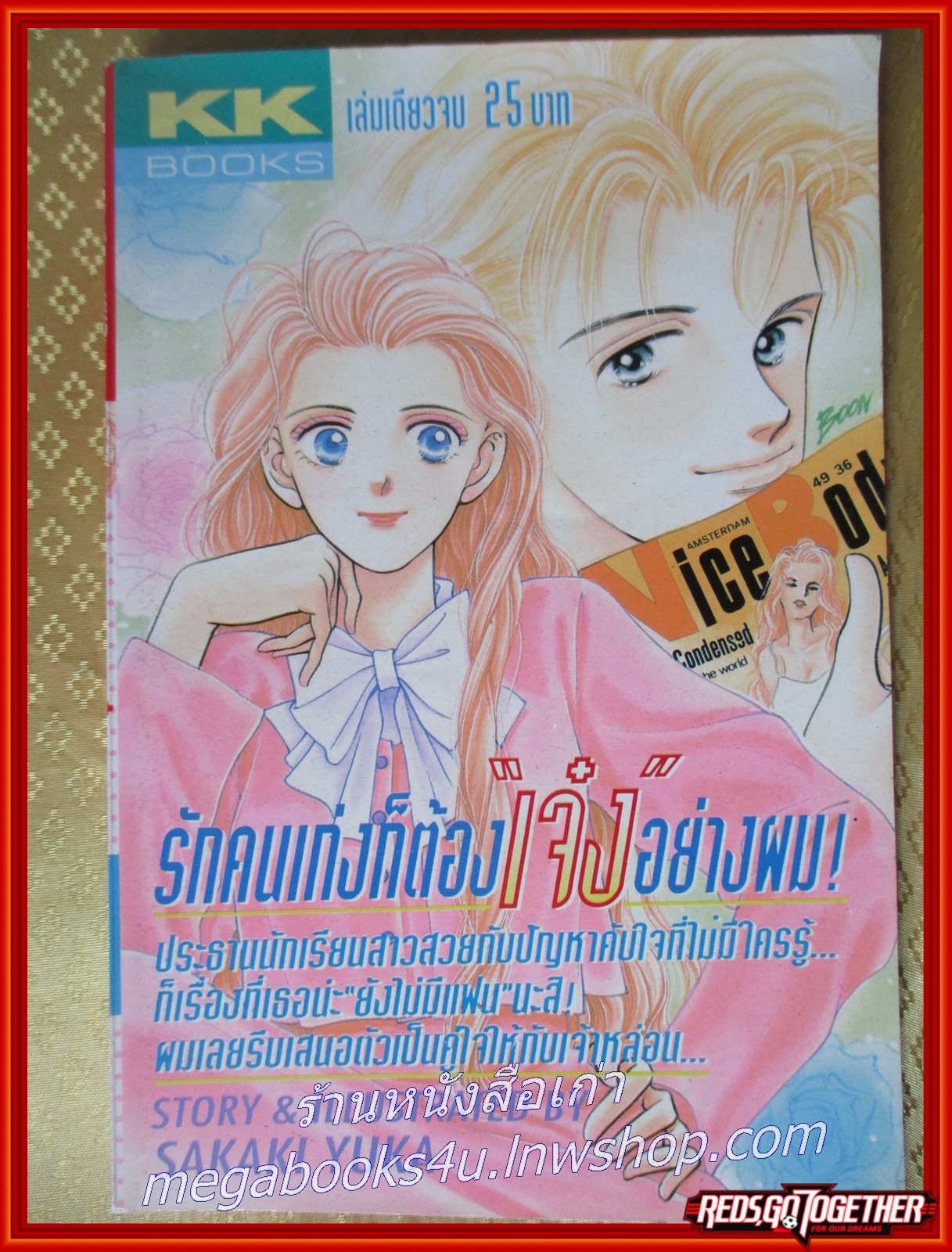 รักคนเก่งก็ต้อง เจ๋ง อย่างผม เล่มเดียวจบ สนพ.KK BOOKS