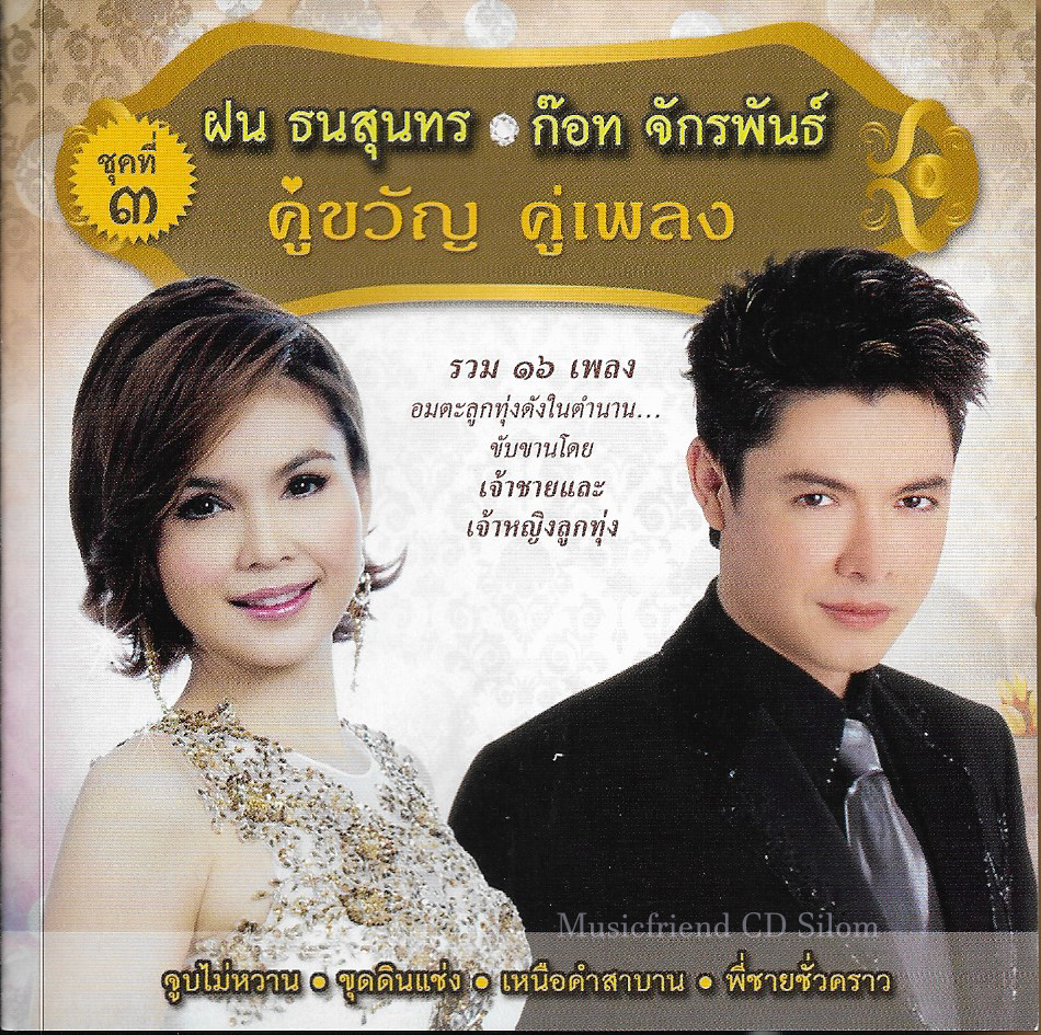CD,ก๊อท จักรพันธ์ ฝน ธนสุนทร - คู่ขวัญคู่เพลง 3 (Fon Thanasoontorn)(Got Jukkrapun)(ก็อต จักรพรรณ์)