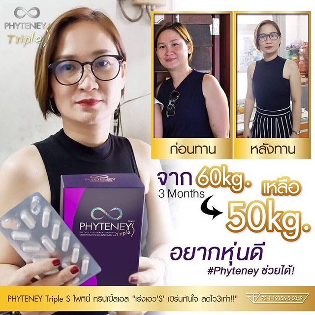 PHYTENEY Triple S ไฟทินี่ ทริปเปิ้ลเอส ลดน้ำหนัก บุ๋ม ปนัดดา PHYTENEY Triple S ไฟทินี่ ทริปเปิ้ลเอส ลดน้ำหนัก บุ๋ม ปนัดดา