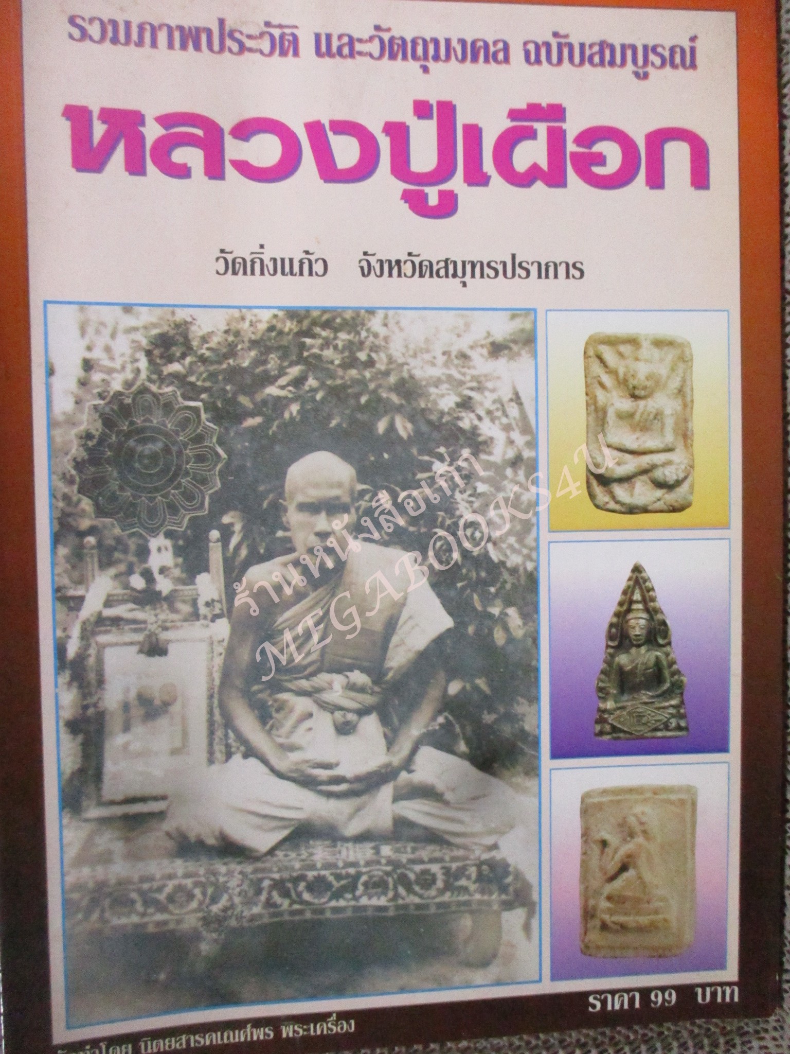 หนังสือพระเครื่อง รวมภาพประวัติ และวัตถุมงคล หลวงปู่เผือก วัดกิ่งแก้ว สมุทรปราการ