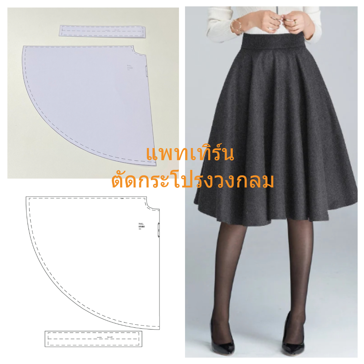 [กระดาษ] แพทเทิร์นกระโปรงวงกลม กระโปรงย้วย แบบตัดกระโปรง