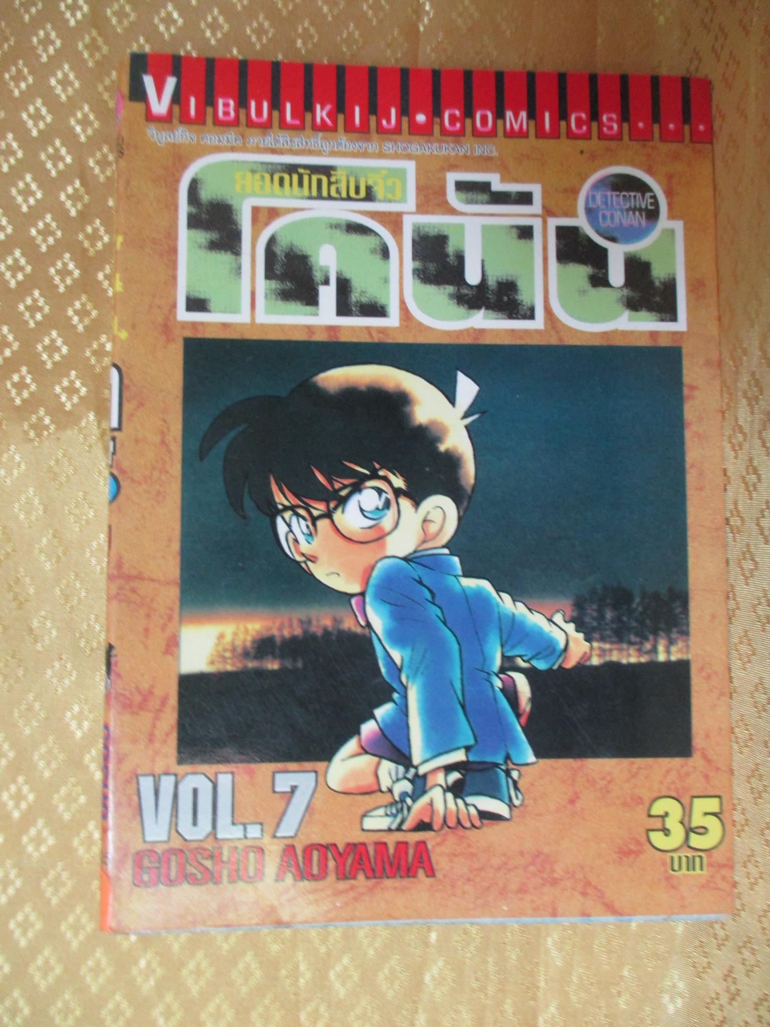 ยอดนักสืบจิ๋วโคนัน เล่ม07 โดยGOSHO AOYAMA