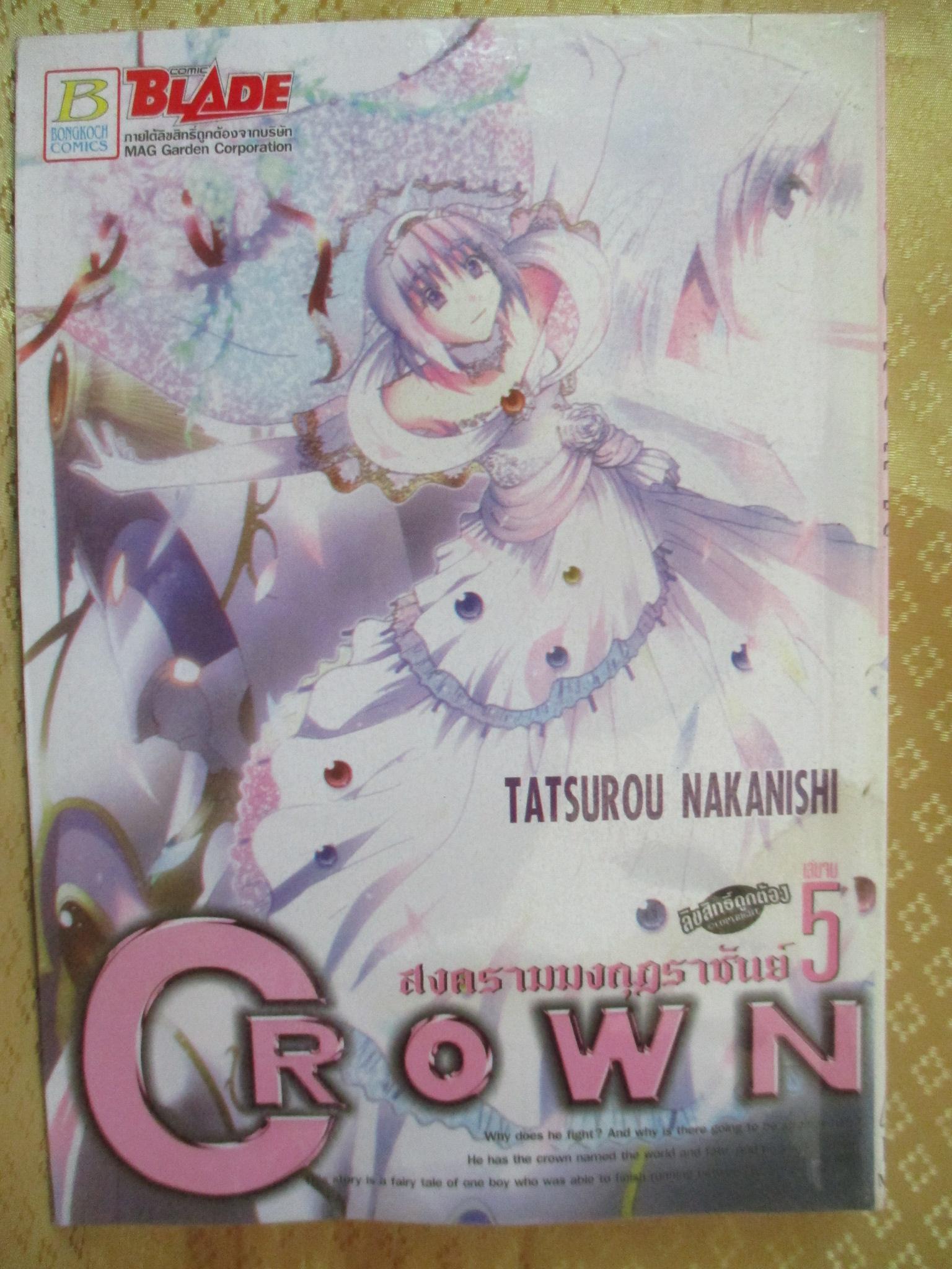 การ์ตูนเช่า Crown สงครามมงกุฎราชันย์ ครบชุด5เล่มจบ สนพ.บงกช ห่อปก ไม่แม็กซ์ ด้านล่างหนังสือจะมีคราบน้ำ