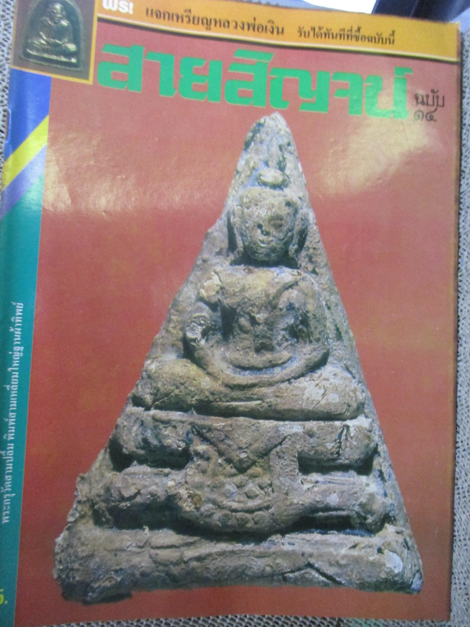 นิตยสารสายสิญจน์ ฉบับที่014 ปก พระกรุวัดสามปลื้ม