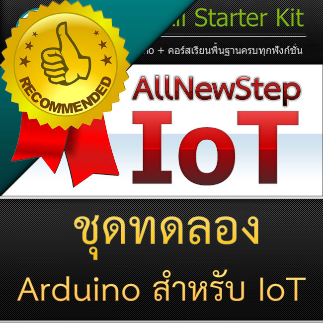 ชุดทดลอง AllNewStep IoT ESP8266 Starter Kit ชุด Starter Kit ด้วย Arduino คอร์สอบรม เรียนรู้ ESP8266 kit สำหรับผู้เริ่มต้น โดย AllNewStep