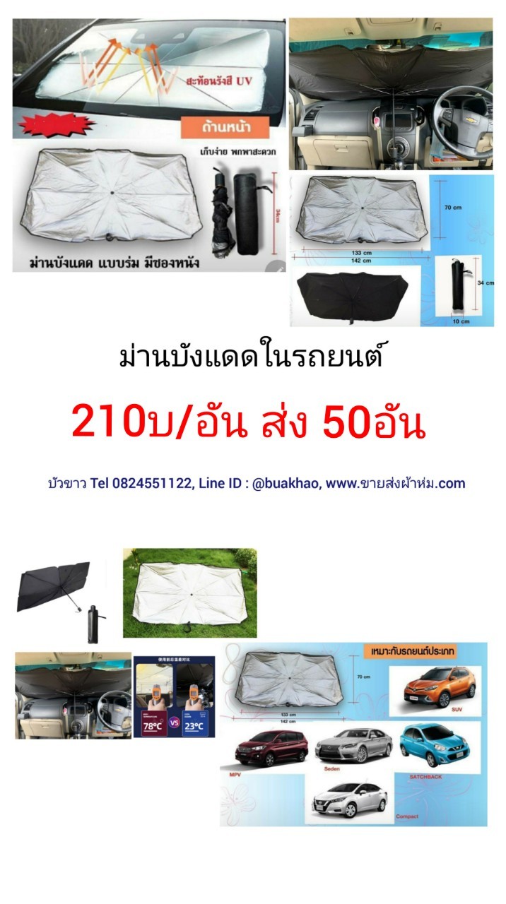 ร่มม่านบังแดด ในรถยนต์ 79x130x145ซม อันละ 210บาท ส่ง 50อัน