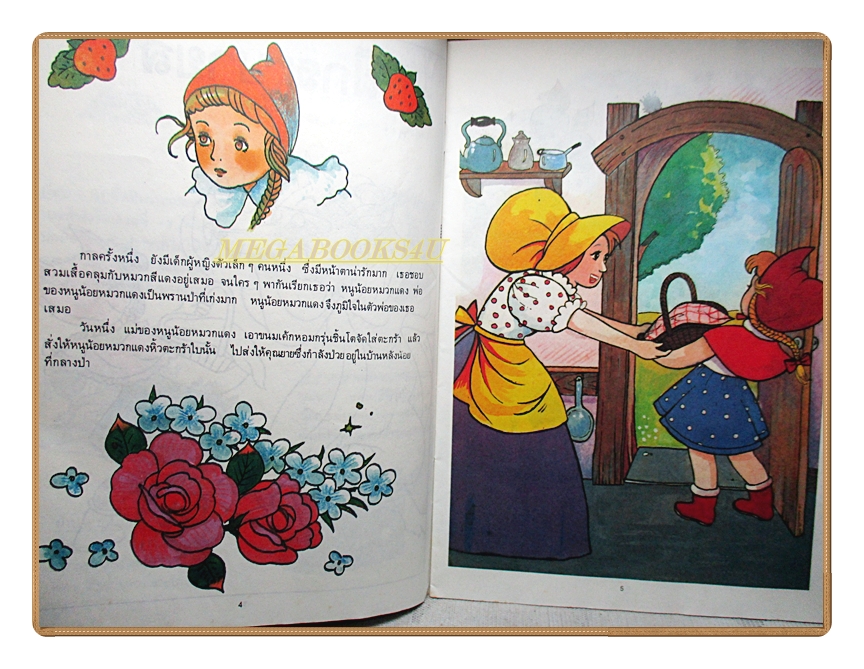 นิทานนานาชาติ หนูน้อยหมวกแดง ของแดนเนรมิต สภาพดี