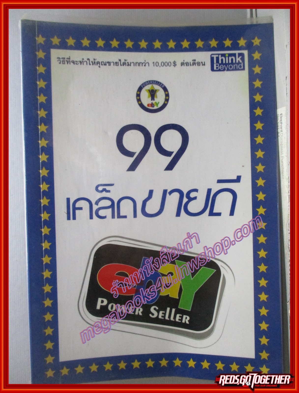 99 เคล็ดขายดี ebay /กังวาล ปุริมาณเสวี /Think Beyond (มือสอง) (สภาพ85-95%)