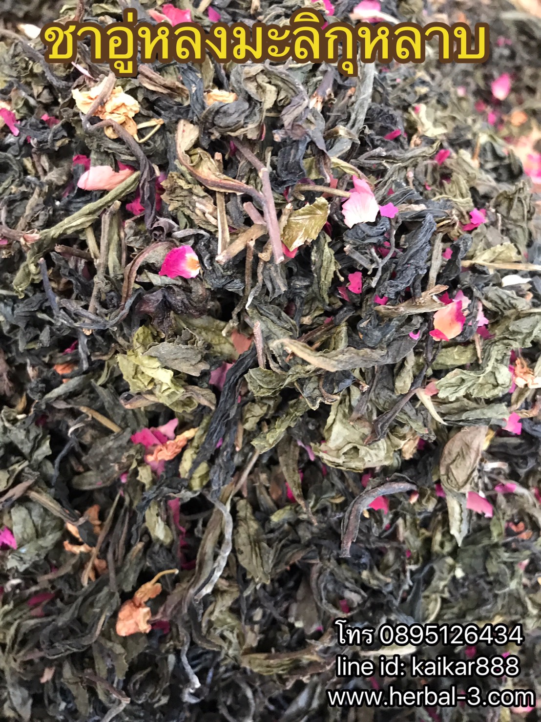 อู่หลงอบกุหลาบ หรือ อู่หลงดอกไม้หอม (ใบ)