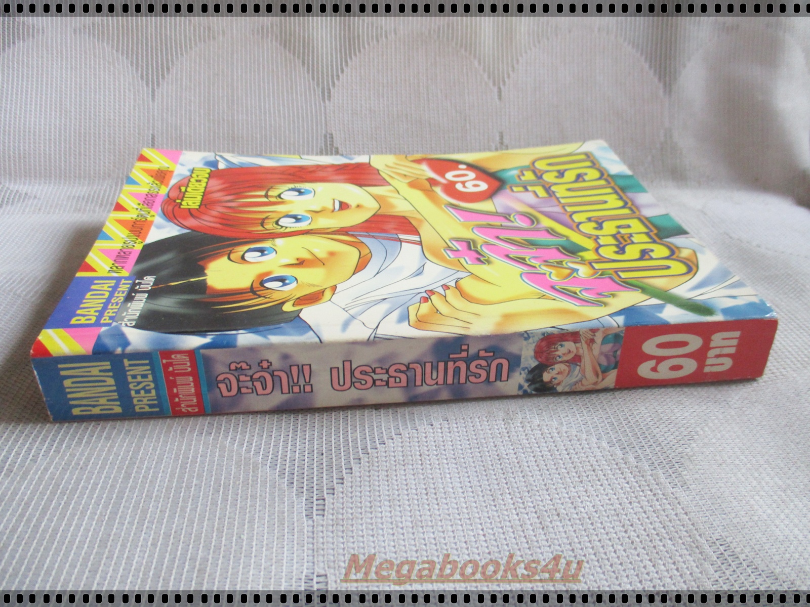 การ์ตูน จ๊ะจ๋าประธานที่รัก เล่มเดียวจบ