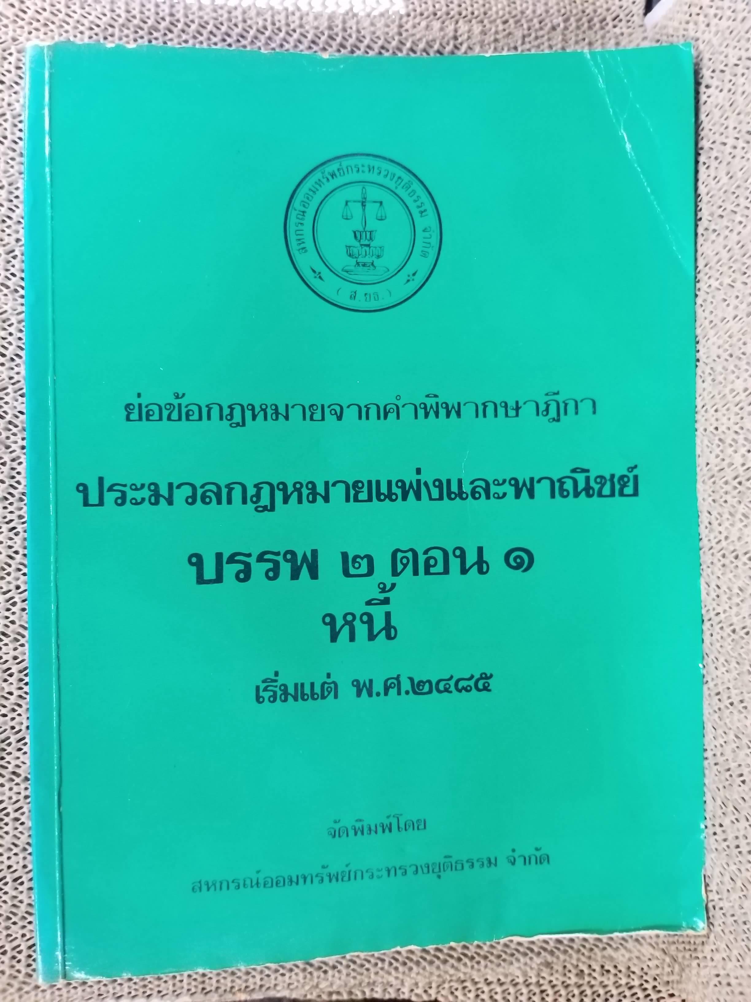 หนังสือ ย่อข้อกฎหมายจากคำพิพากษาฎีกา ประมวลกฎหมายแพ่งและพาณิชย์ บรรพ2 ตอน1 หนี้ เริ่มแต่ พ.ศ. 2485
