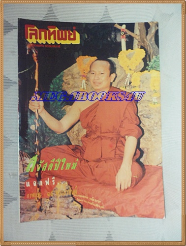 นิตยสารโลกทิพย์ เล่ม169มกราคม2533 ปกหลวงพ่อภาวนาพุทโธสภาพดี