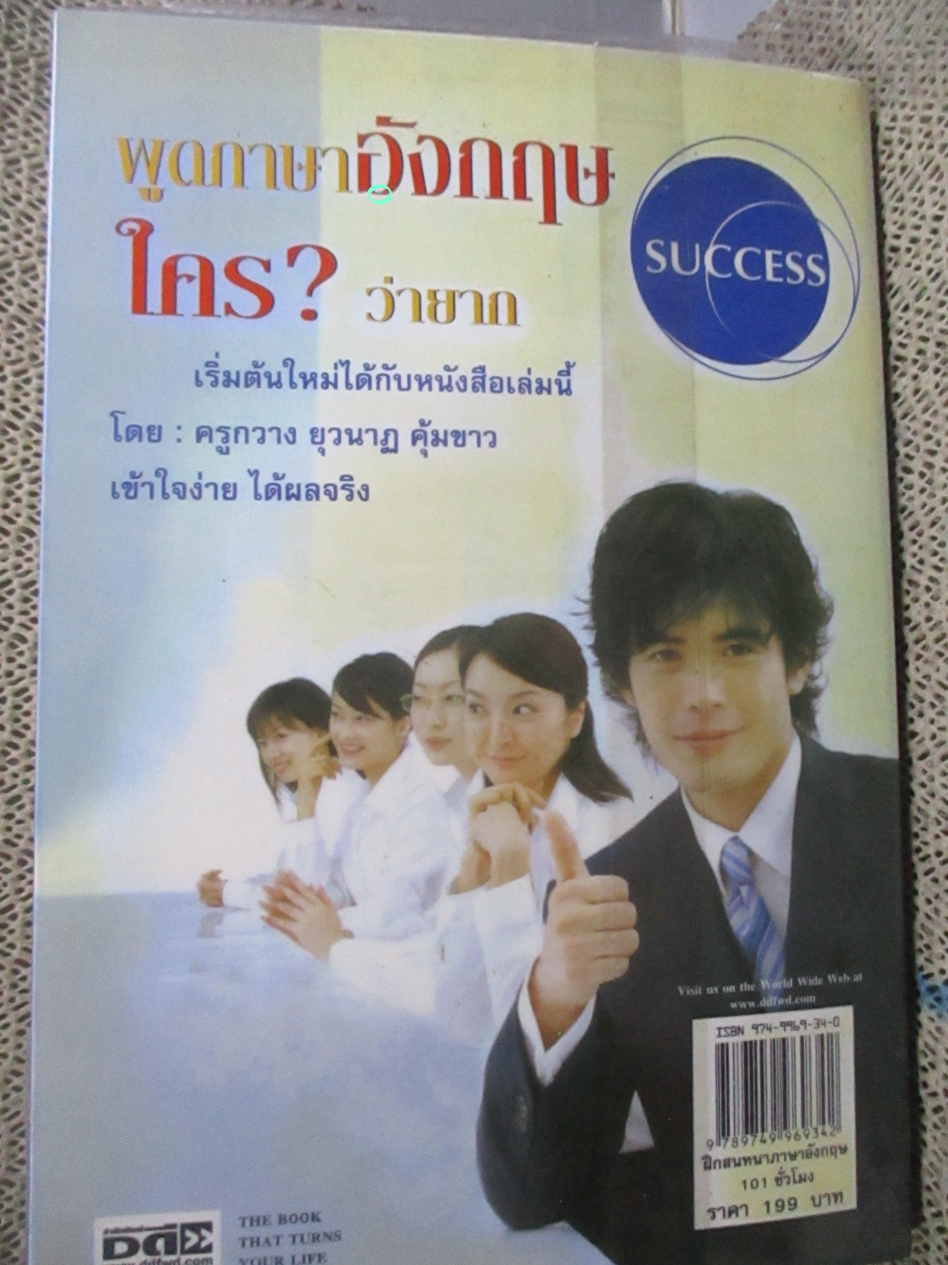 ฝึกสนทนาภาษาอังกฤษ 101 ชั่วโมง ผู้เขียน ครูกวาง ยุวนาฏ คุ้มขาว