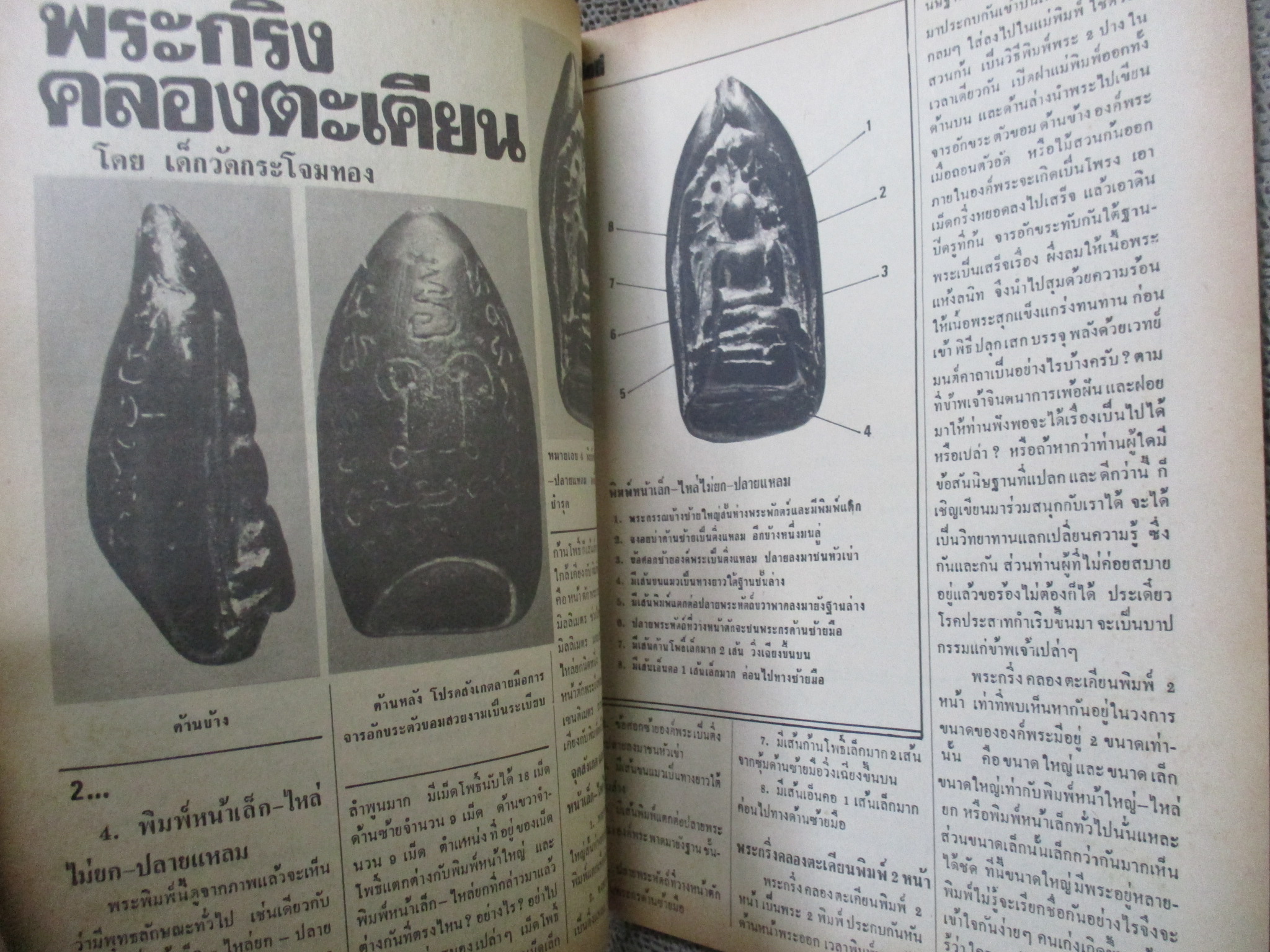 นิตยสารมหาโพธิ์ ฉบับที่068 ปี2527 ปก พระสมเด็จบางขุนพรหม กทม.