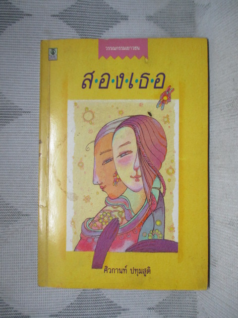 สองเธอ โดย ศิวกานท์ ปทุมสูติ สภาพดี