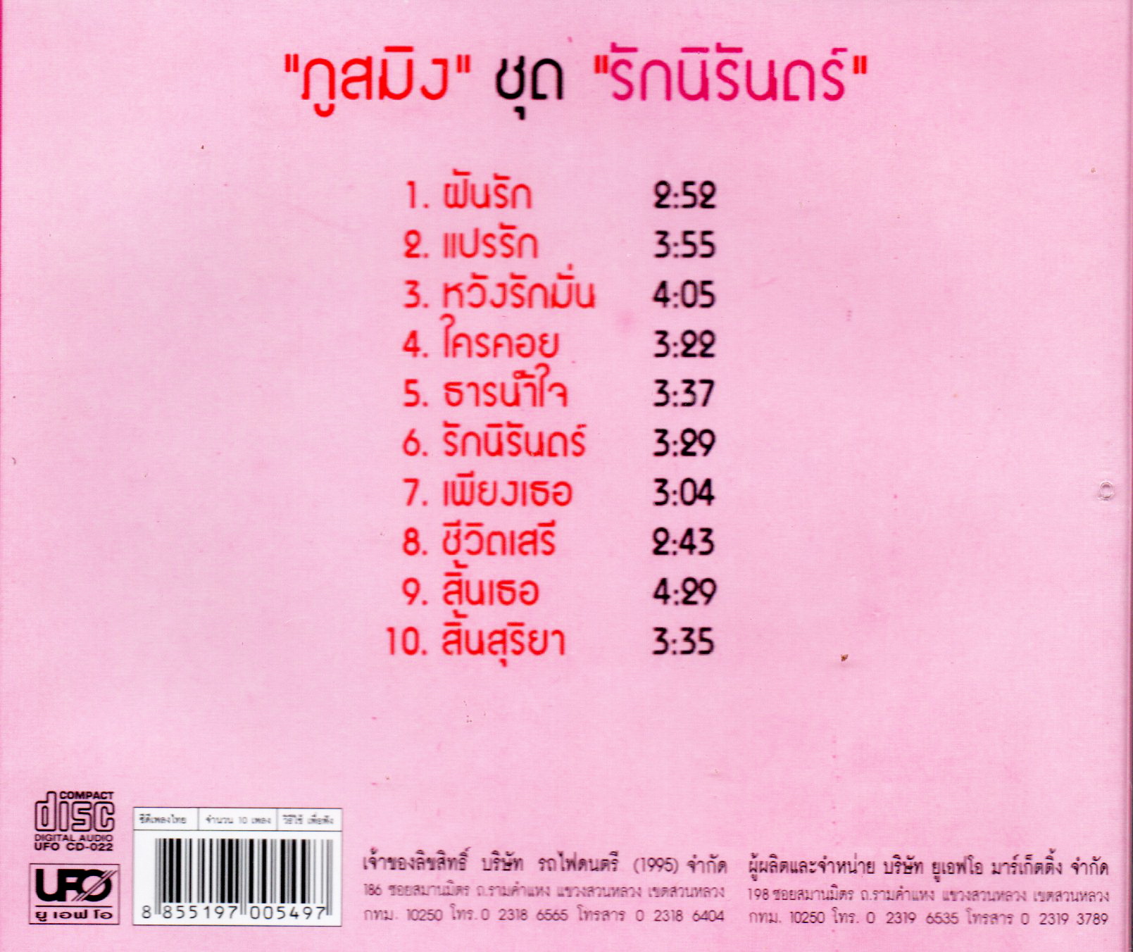 CD,ภูสมิง หน่อสวรรค์ ชุด รักนิรันดร์ (Phusming nosavan)(แผ่นหายาก)