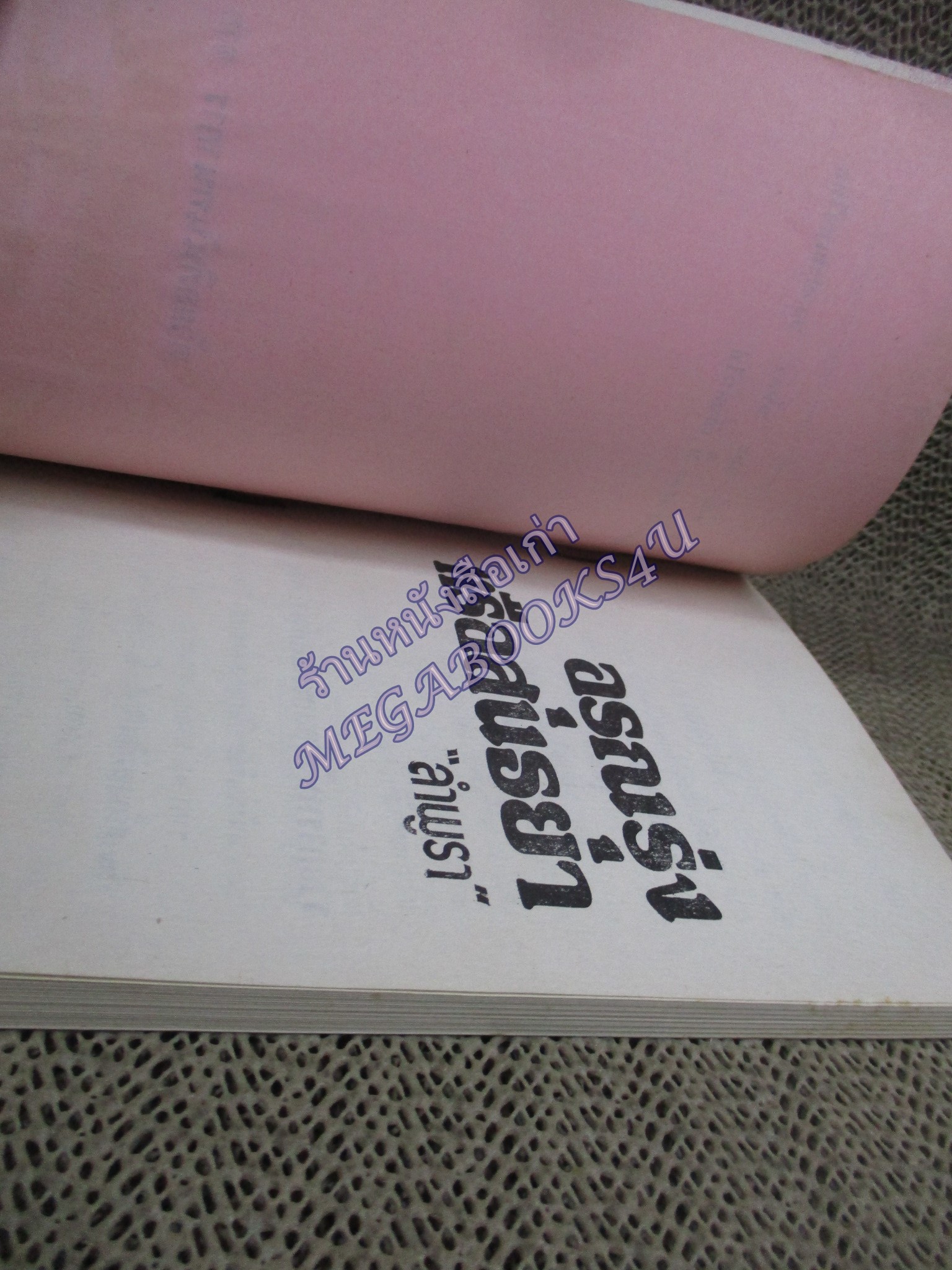 อรุณรุ่งหรือสนธยา / ลำพูรา