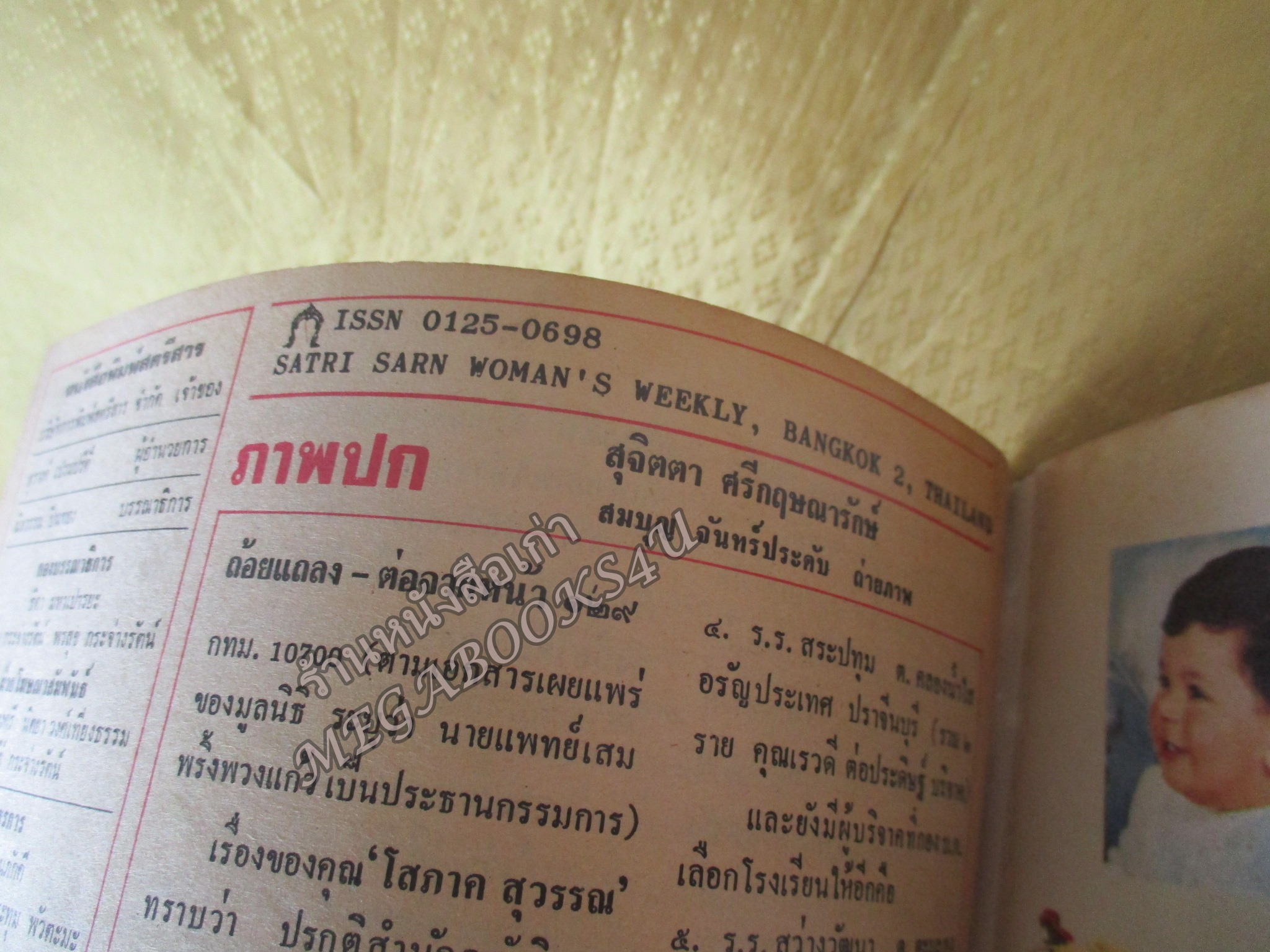 นิตยสารสตรีสาร ปี2525 ฉบับที่27 ปก วาสนา สิทธิเวช ตำหนิ สันปกกระดาษเริ่มกรอบ