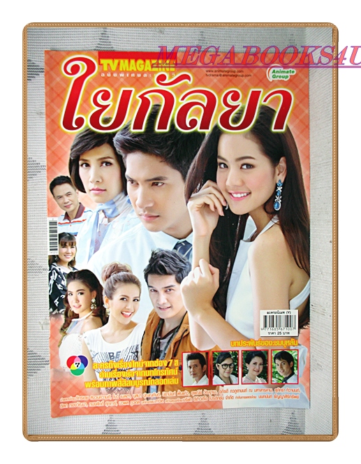 นิตยสารเรื่องย่อละครโทรทัศน์ ใยกัลยา ปี2557 สภาพดี