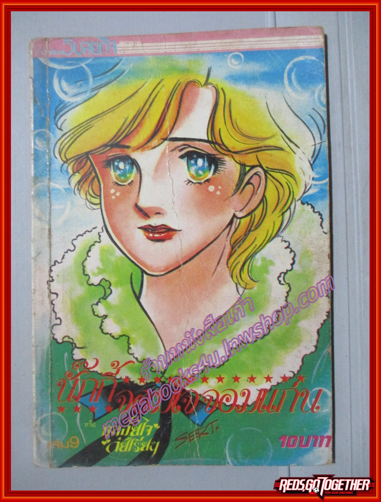 การ์ตูนบ้าน นั๊กกี้จอมใจจอมแก่น เล่ม09 โดยxxx วิบูลย์กิจ สภาพปานกลาง