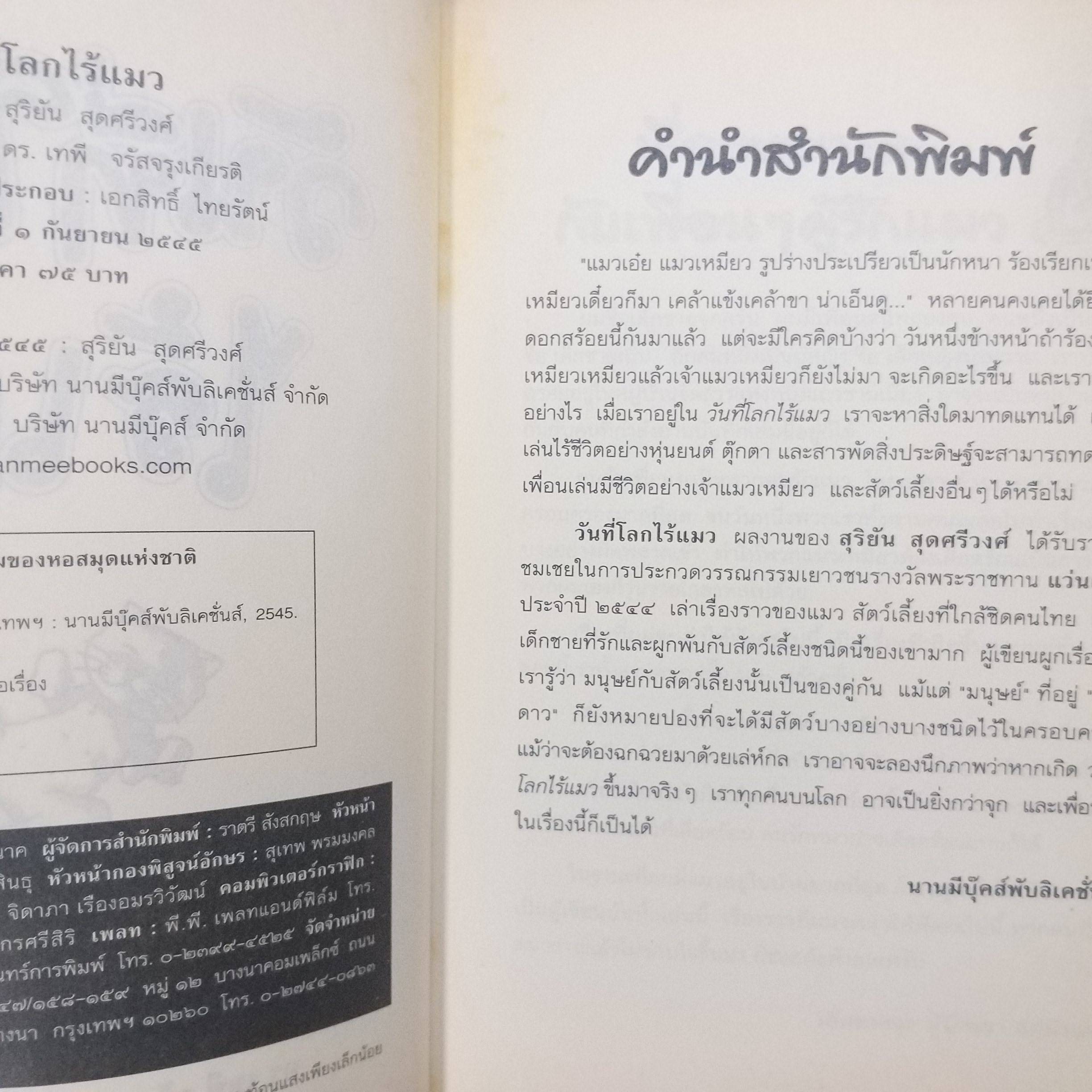 วันที่โลกไร้แมว ผู้เขียน: สุริยัน สุดศรีวงศ์