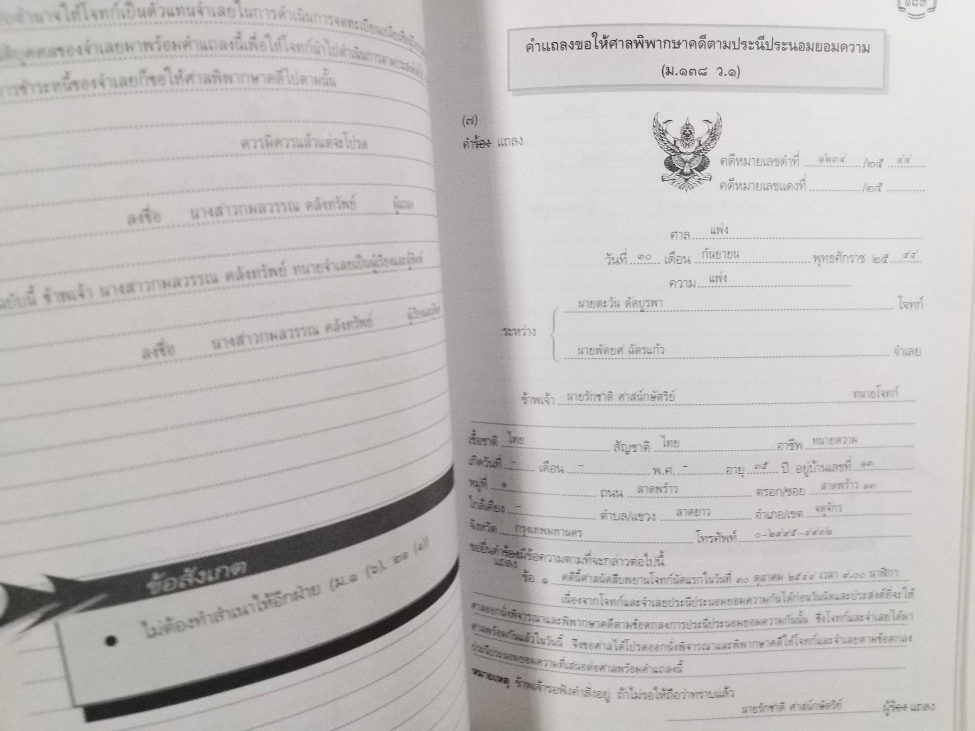 หนังสือ คู่มือนักกฎหมาย คำร้อง คำขอ คำแถลง ป.วิ. แพ่ง ฉบับปรับปรุงใหม่ 2543 / สมชาย พวงภู่ /